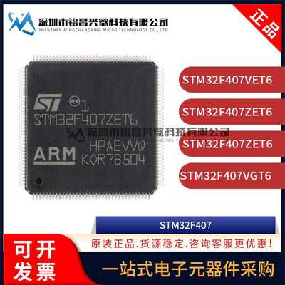 原装 STM32F407VET6 ZET6 ZGT6 VGT6 IGT6 IGH6 ZGT7 IGH7 单片机