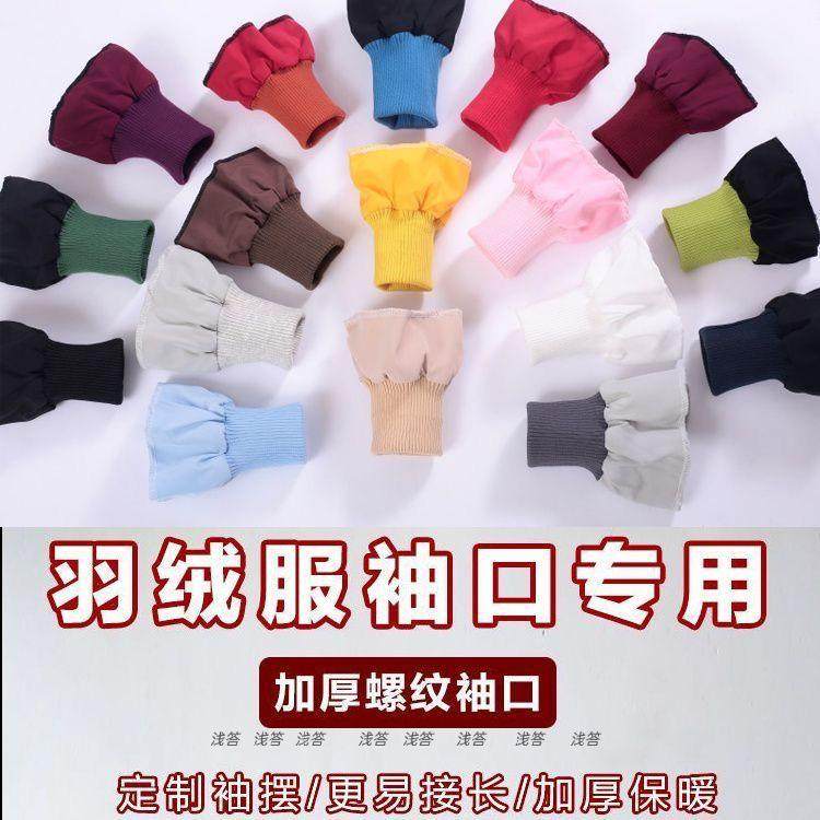 加厚羽绒服防风螺纹袖套