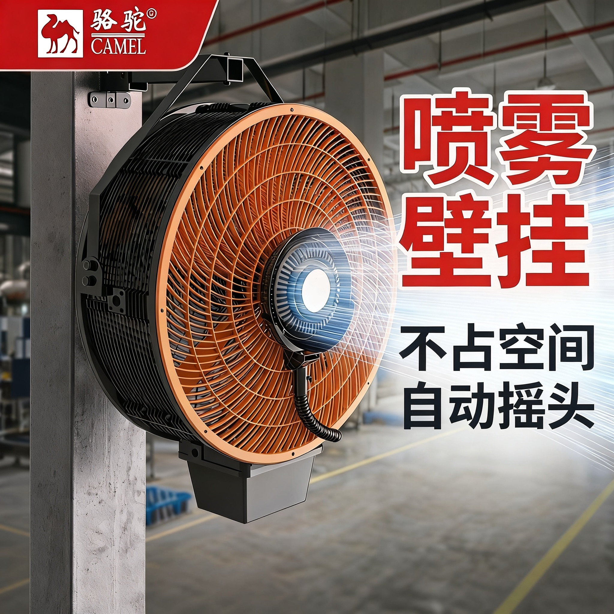 骆驼超大工业壁挂圆筒风扇