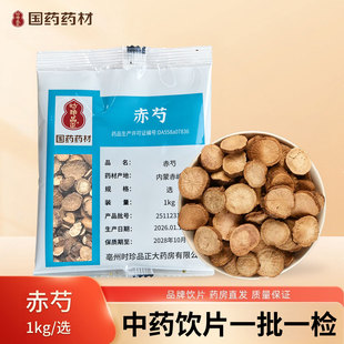 国药药材按方抓配药中药饮片赤芍医院同款药典标准切片大药房直发