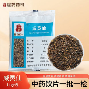 国药药材按方抓配药中药饮片威灵仙医院同款药典标准切片药房直发