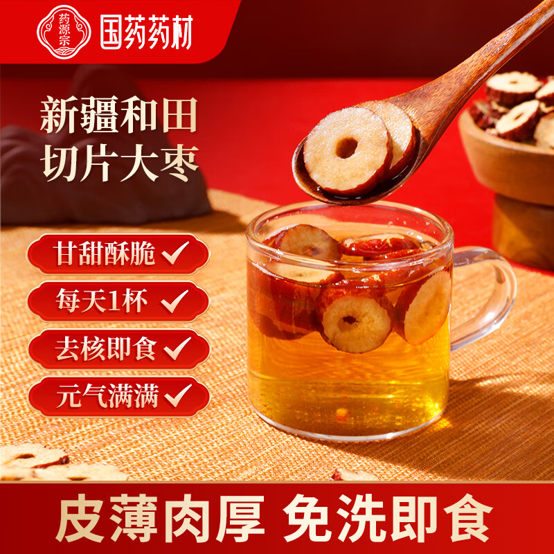 国药药材原产新疆和田干枣片无核切片养生茶男女滋补大枣茶100g