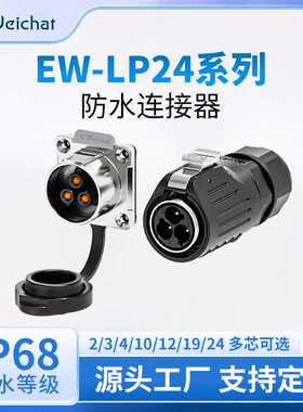 E-Weichat电源连接器EW-LP24四孔法兰金属款焊接防水工业航空插座