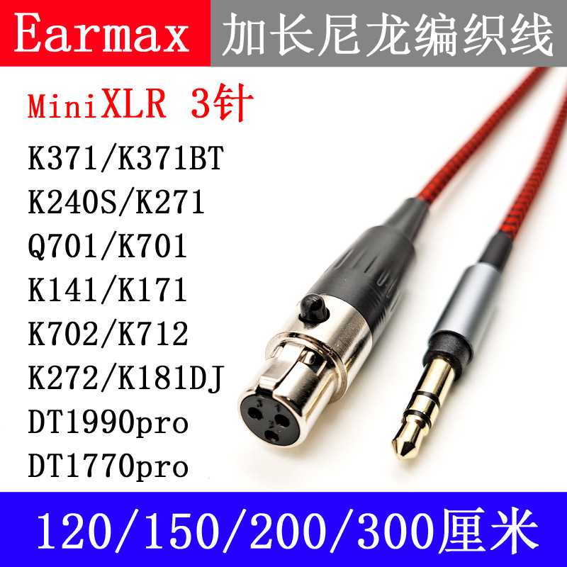 Q701 K271 K702 K712 K171 K240S K371 MINI XLR 卡侬头 耳机线