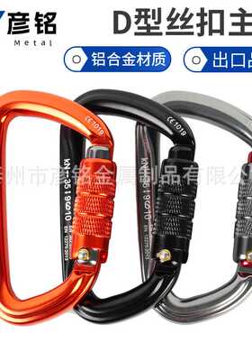 35KN 攀登挂钩主锁D型锁扣登山扣自动锁承重安全挂钩户外攀锁快挂