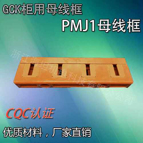 低压成套母线夹 GCK柜体 母线框PMJ1  保证正品