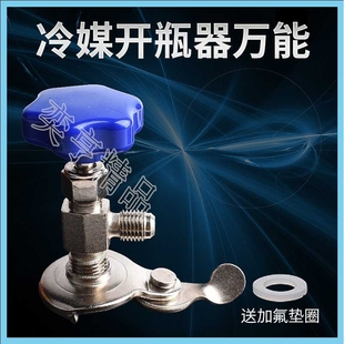 R22 R134a开启阀CT338339空调制冷剂氟利昂冷媒开瓶器