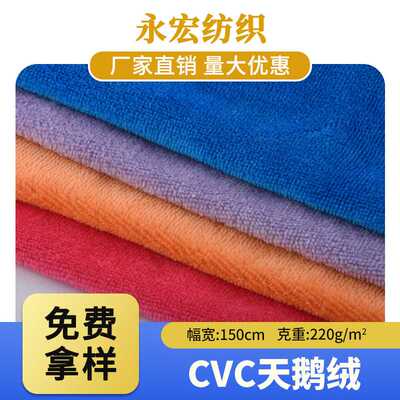 现货供应CVC天鹅绒面料 秋冬家居服运动服绒布布料