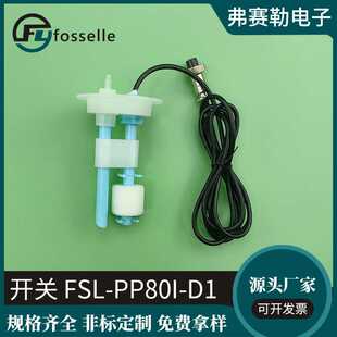 制 D1开关定 PP浮球浮子 PP80I 弗赛勒供应水箱水塔浮球开关