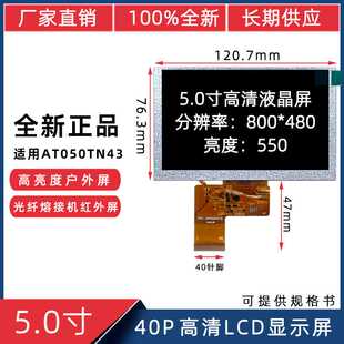 5寸40P800*480适用于AT050TN43高亮高户外清锚鱼机光纤溶接机液晶
