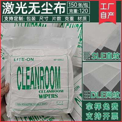 1009S/DLE 9寸 6寸 4寸 工业擦拭布直纹网纹无尘布不掉毛屑