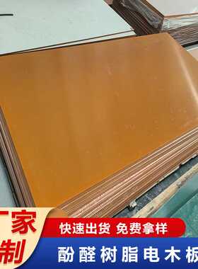 橘红色电木板加工耐高温防静电隔热绝缘胶木板整张零切雕刻冷冲板