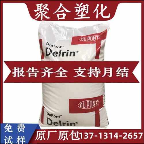 [直销】部件原料注塑挤出级吹塑级耐磨耐高温POM美国杜邦23P