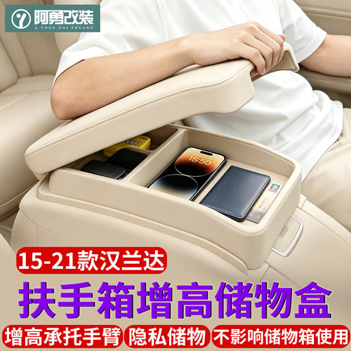 汉兰达中控扶手箱增高垫