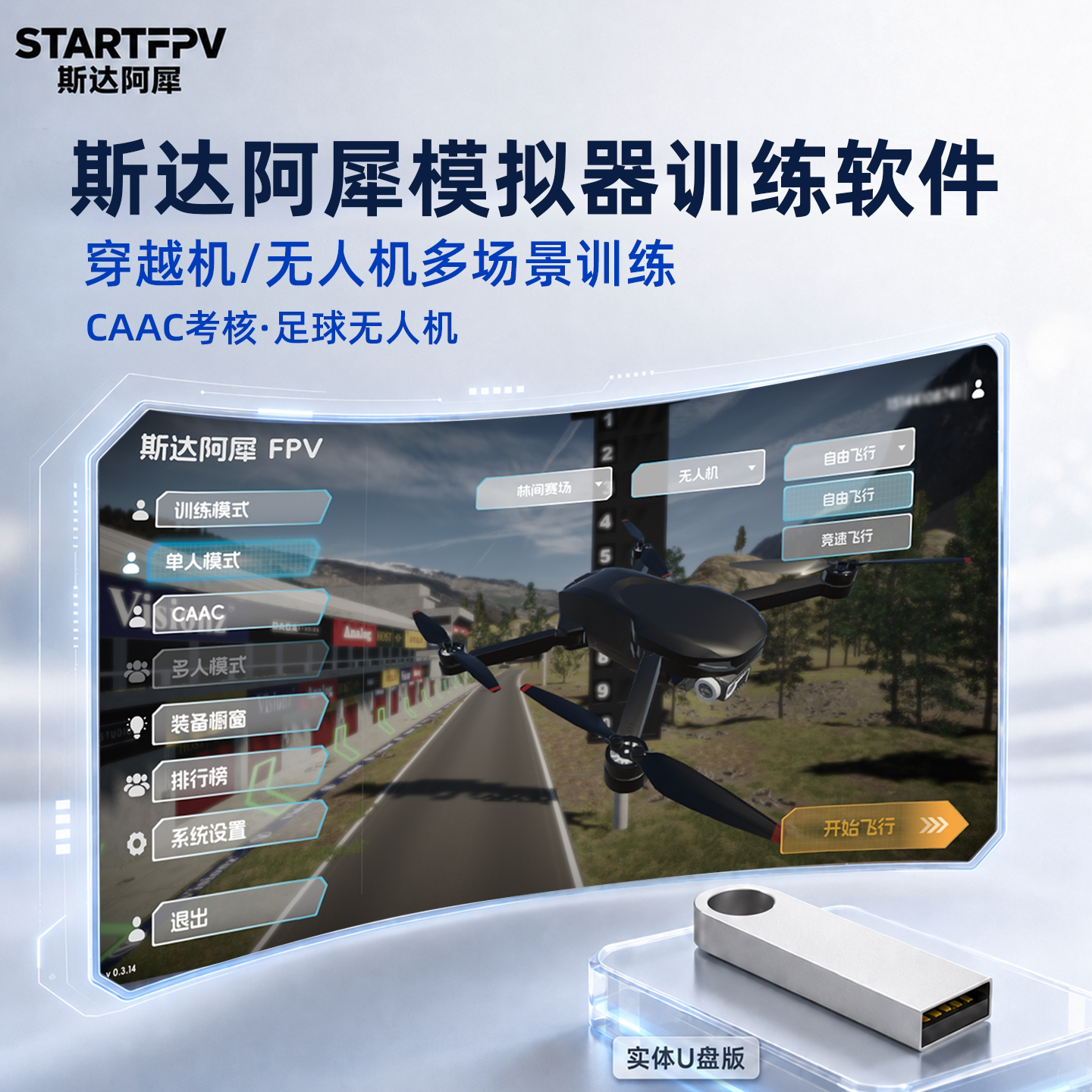 穿越机模拟器无人机训练软件图片