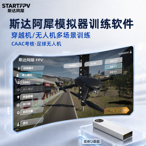 穿越机模拟器无人机训练软件