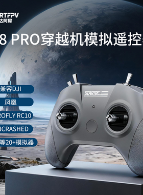 STARTFPV S8Pro穿越机模拟器手柄Uncrashed比赛caac证FPV飞行训练