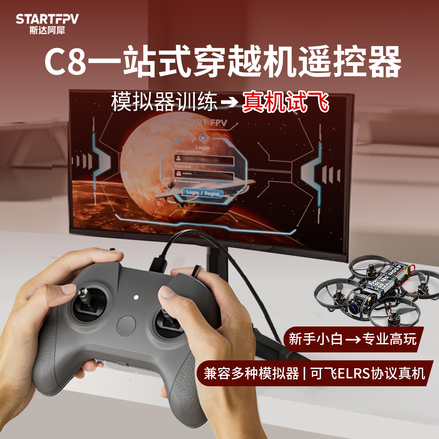 C8穿越机模拟器新手入门级遥控器ELRS真机试飞训练手柄无人机FPV
