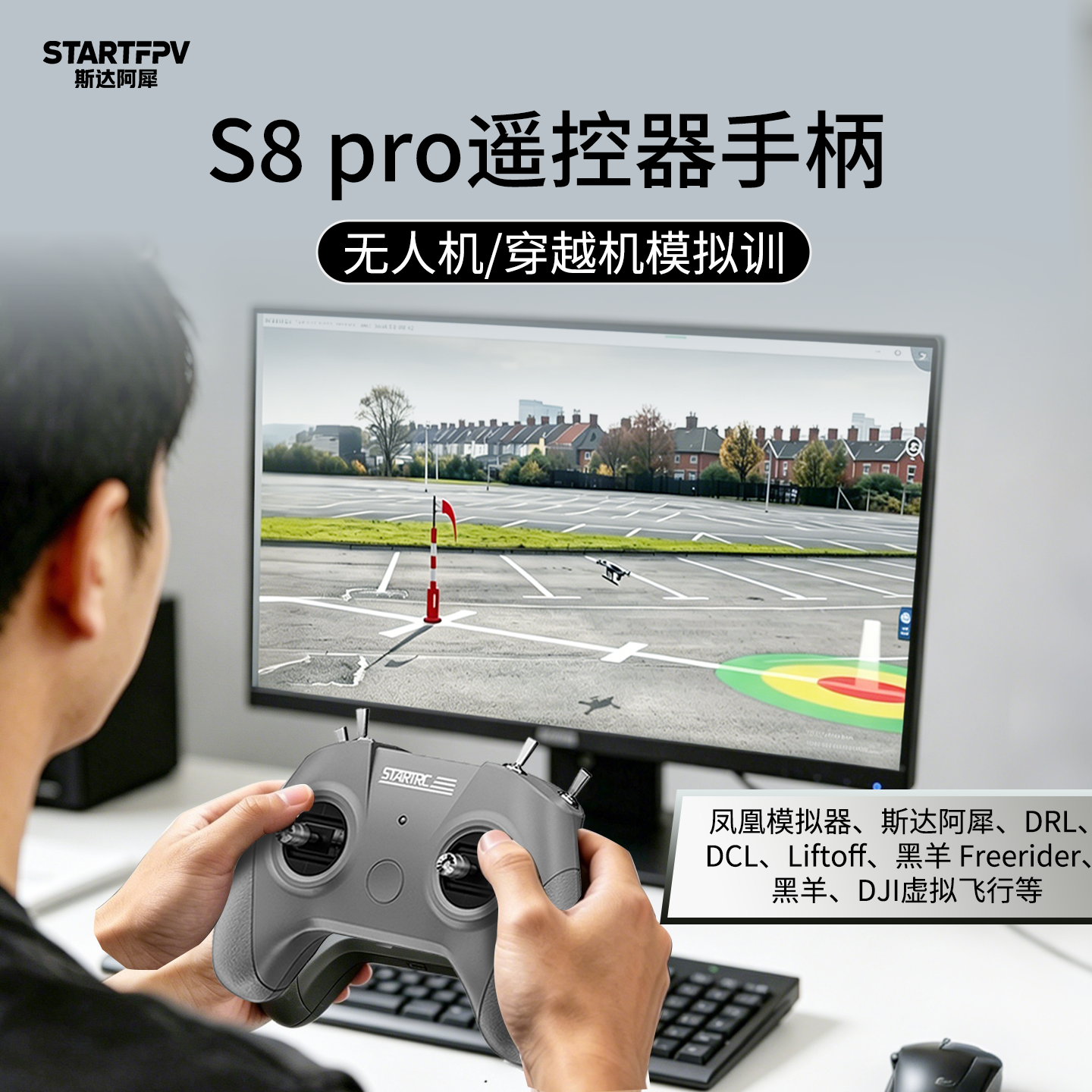 STARTFPV凤凰模拟器S8 Pro遥控器航模固定翼无人机手柄