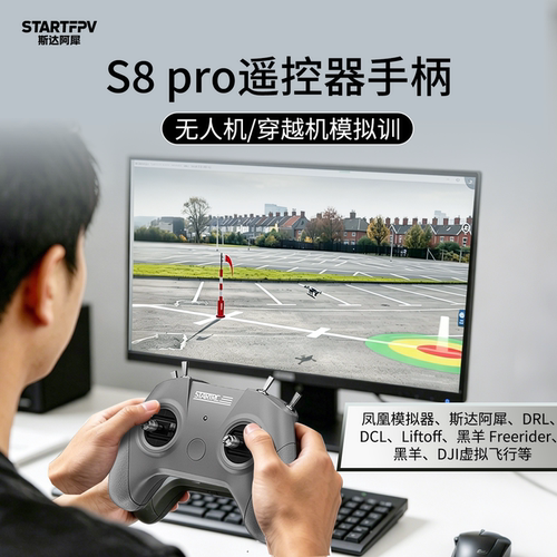 S8pro遥控器凤凰模拟器训练手柄