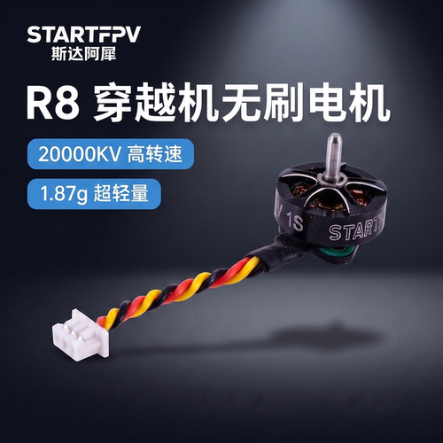 R8穿越机1S无刷电机竞速花飞