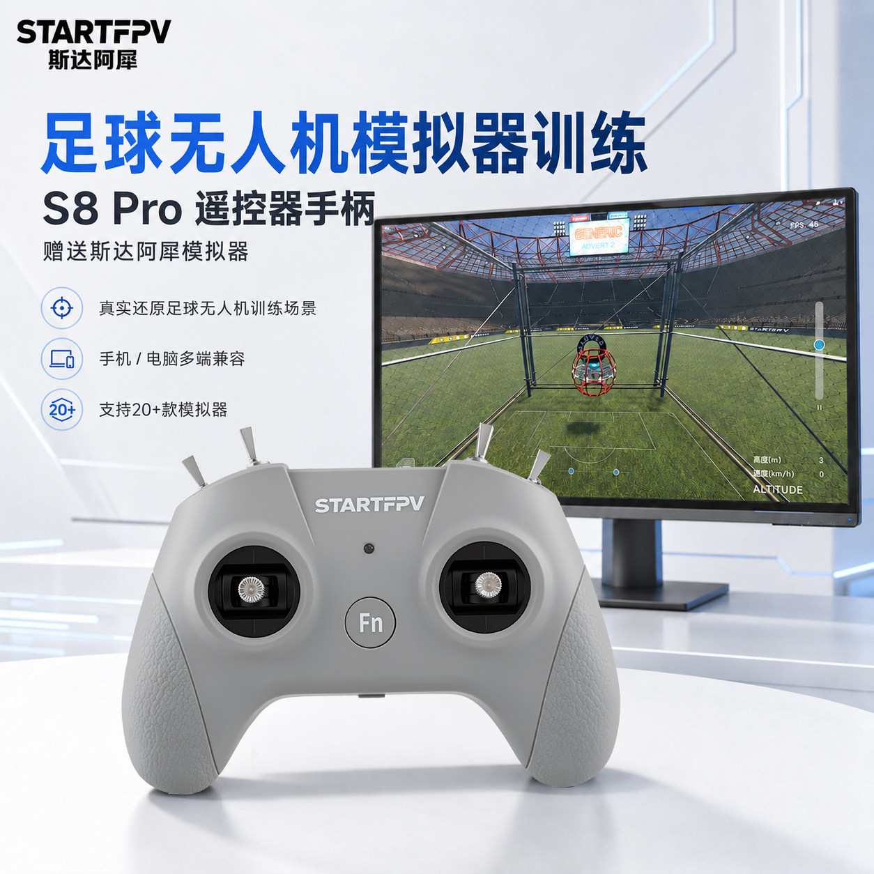 S8 Pro 足球无人机模拟器训练青少年学生比赛竞技练习遥控手柄