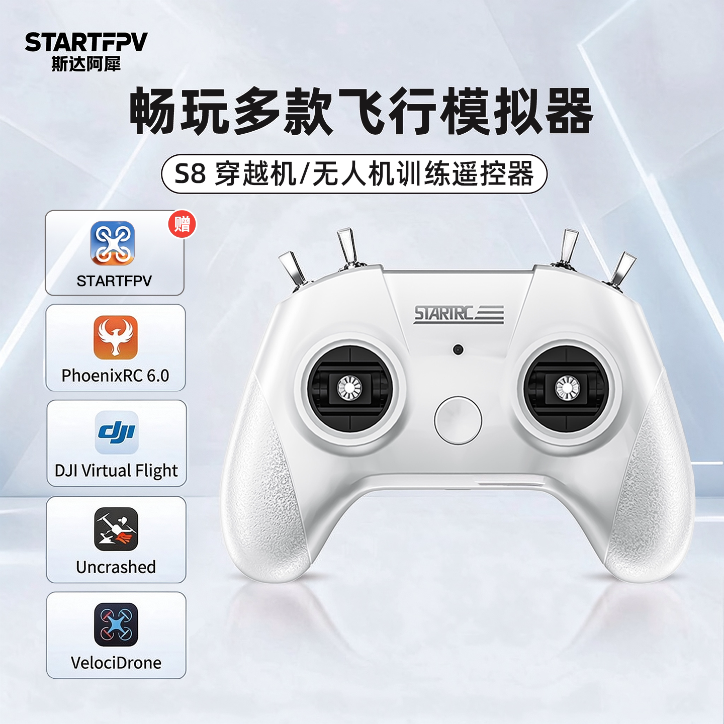 S8遥控器无人机模拟器穿越机手柄FPV新手入门大疆飞行训练习软件