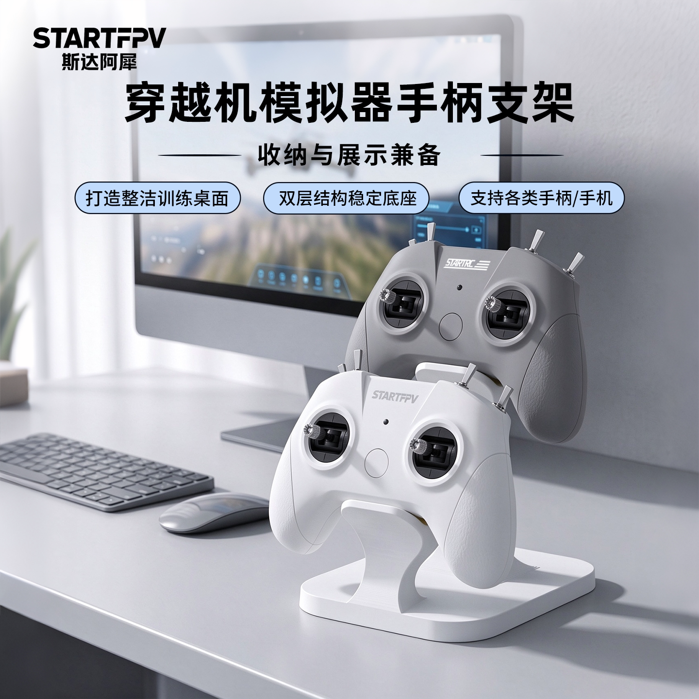 STARTFPV 无人机模拟器训练手柄支架穿越机遥控器双层桌面挂架