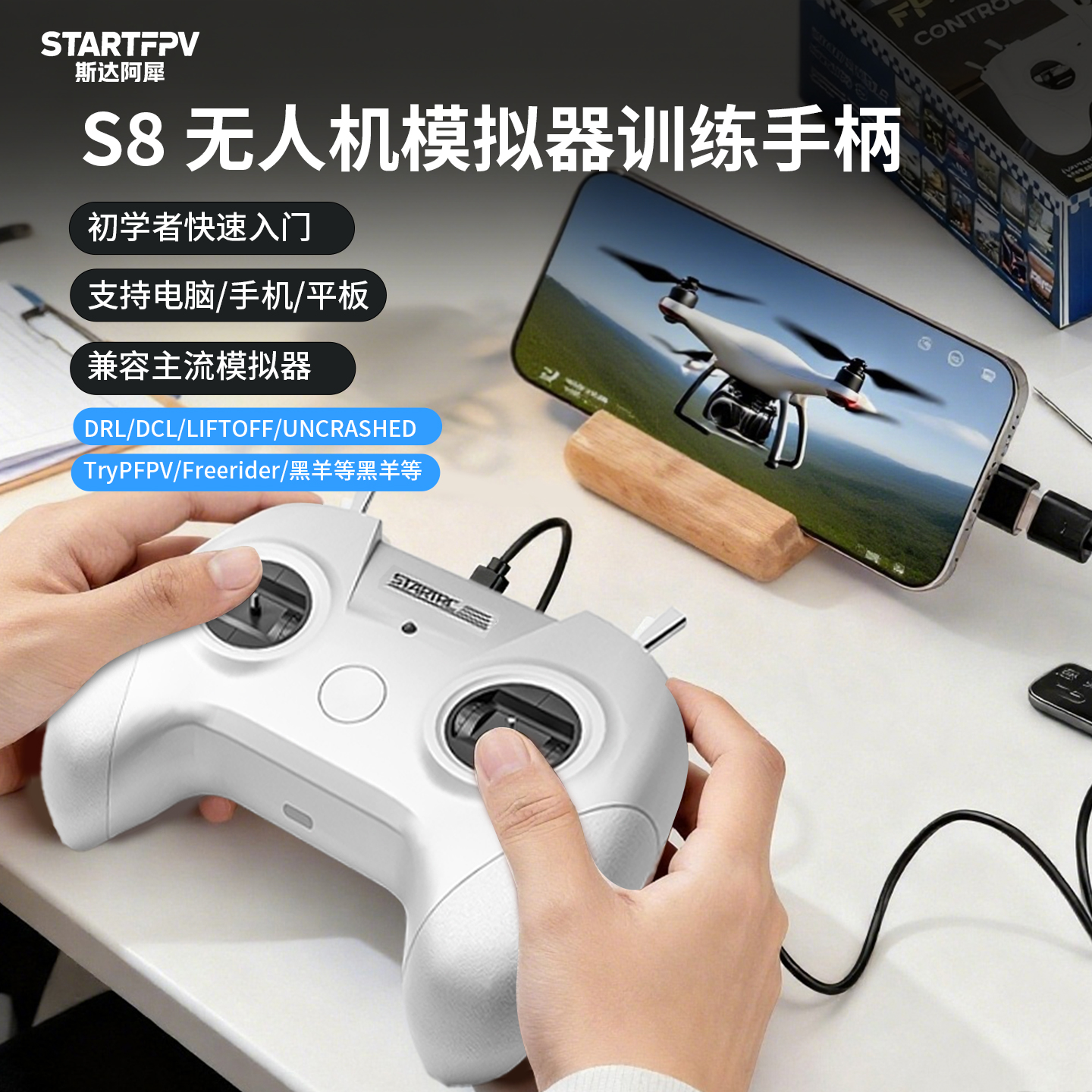 S8模拟器无人机遥控器手柄穿越机FPV飞行训练习uncrashed新手入门