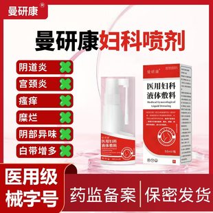 曼研康妇科喷剂私处瘙痒异味白带增多阴道炎宫颈炎妇科炎症专用