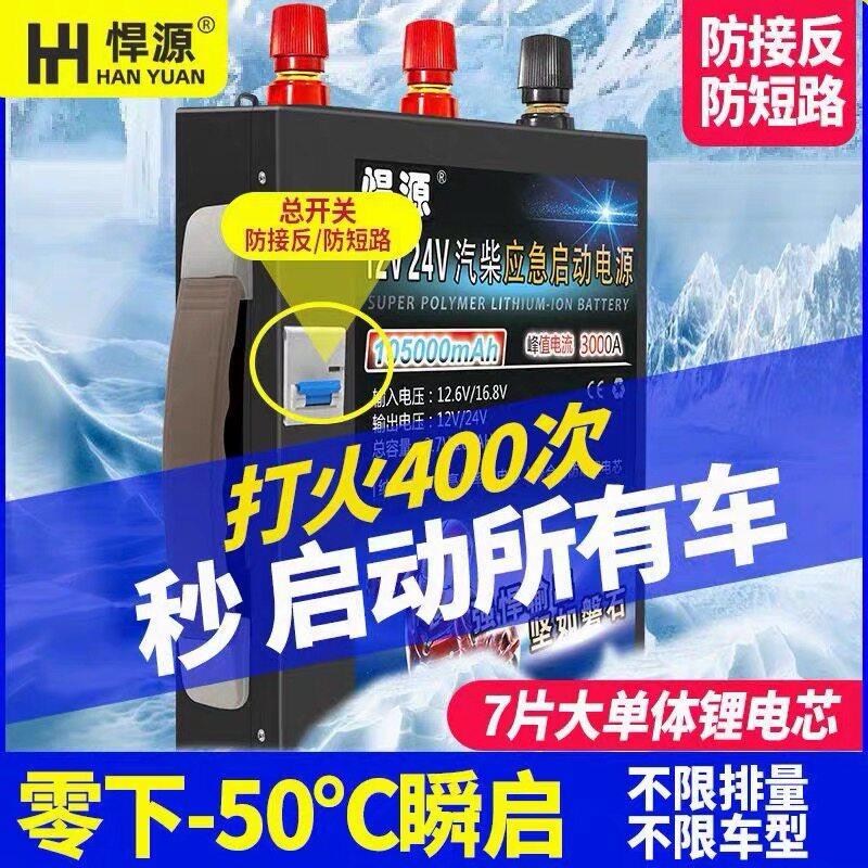 悍源12V24v专用启动电源大容量汽车大货车应急启动强启防短路防接