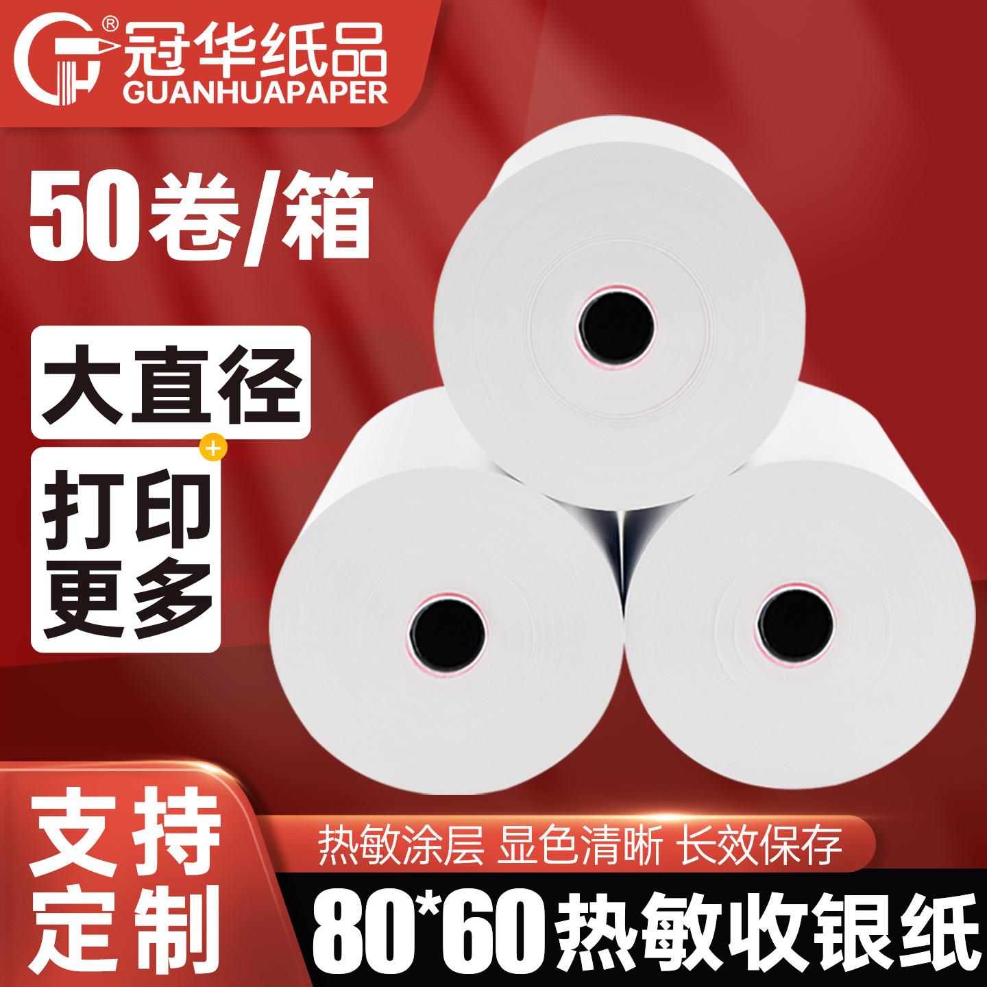 冠华收银机纸卷80mm热敏影印纸80x60餐饮打印收银机纸厨房点菜宝