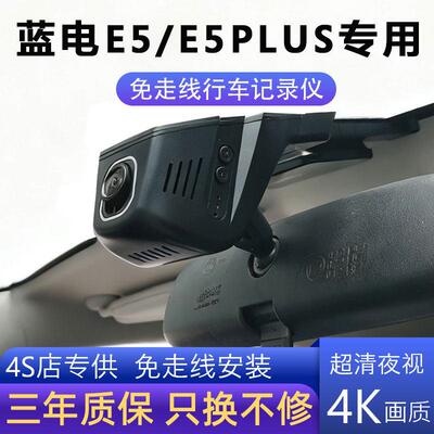 蓝电E5/E5PLUS专用行车记录仪4K高清录影免走线无失真安装前后双