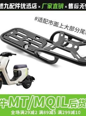 适用小牛MQiL/MT/ML电动车分体式后货架尾箱后架一体式后货架配件
