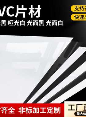白色PVC片材哑黑塑料片亮光面pvc聚氯乙烯板硬薄片PP彩色胶片加工