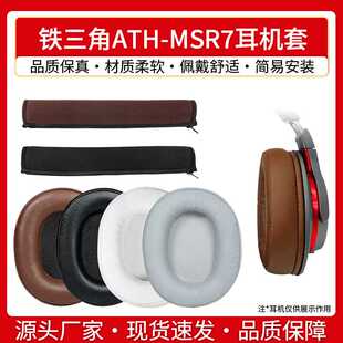 适用铁三角ATH MSR7BT MSR7NC MSR7SE耳罩海绵套 MSR7耳机套MSR7B
