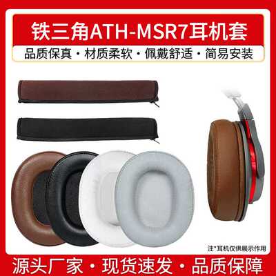 适用铁三角ATH-MSR7耳机套MSR7B MSR7BT MSR7NC MSR7SE耳罩海绵套