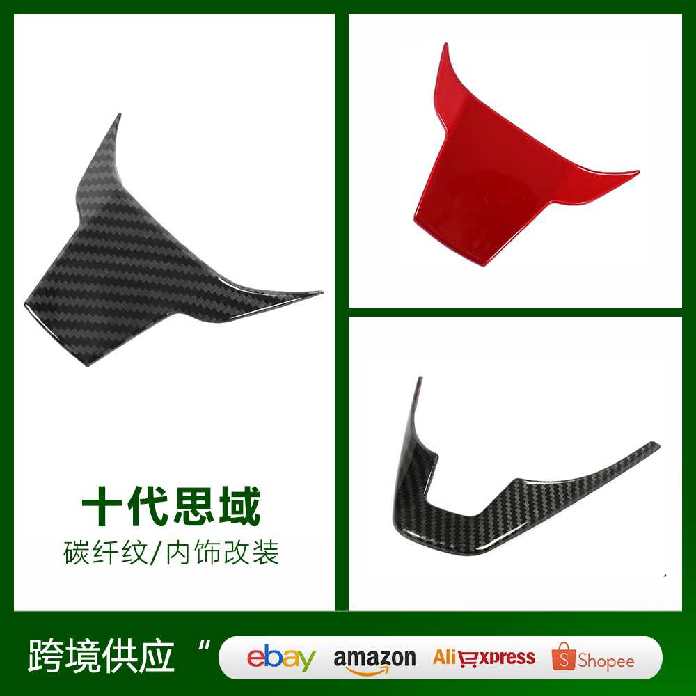 适用于16-19思域/17CRV改装 方向盘U型装饰 碳纤内饰6点亮片贴片