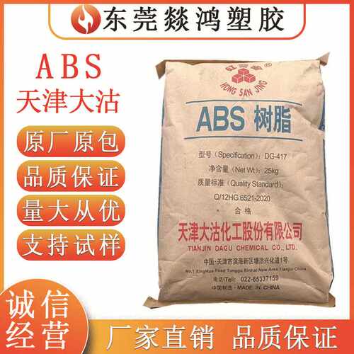ABS 天津大沽 DG417 电子电气领域 DG-FR11 阻燃 塑料颗粒