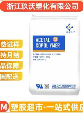 POM 云天化 M90 高耐磨 齿轮卡扣 高刚性 高韧性 本白色聚甲醛