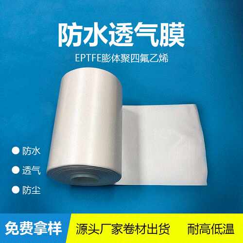 防水透气膜EPTFE纯膜覆合膜eptfe防水膜tpu膜