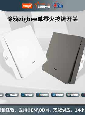 涂鸦智能家居zigbee灯控智能开关app语音定时单零火按键开关
