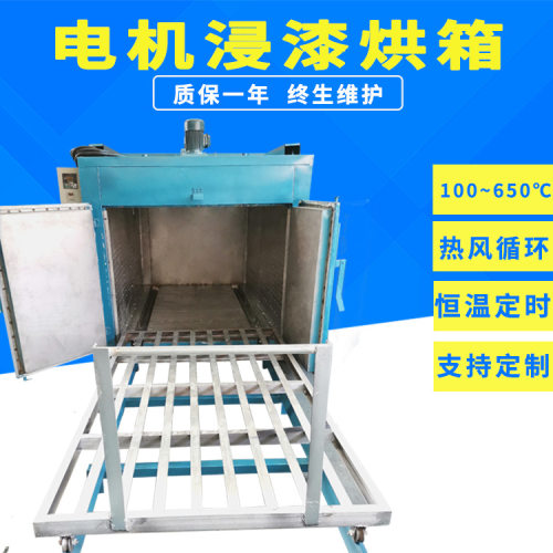 电机浸漆烘箱烘干箱电机浸漆固化炉电机浸漆烤炉烘干炉厂家直销