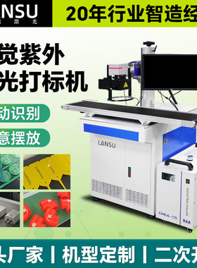 ccd视觉定位激光打标机金属不锈钢塑胶全自动识别激光镭雕机