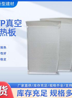 STP真空绝热保温板GB防火外墙无机真空板建筑节能屋顶板耐高温