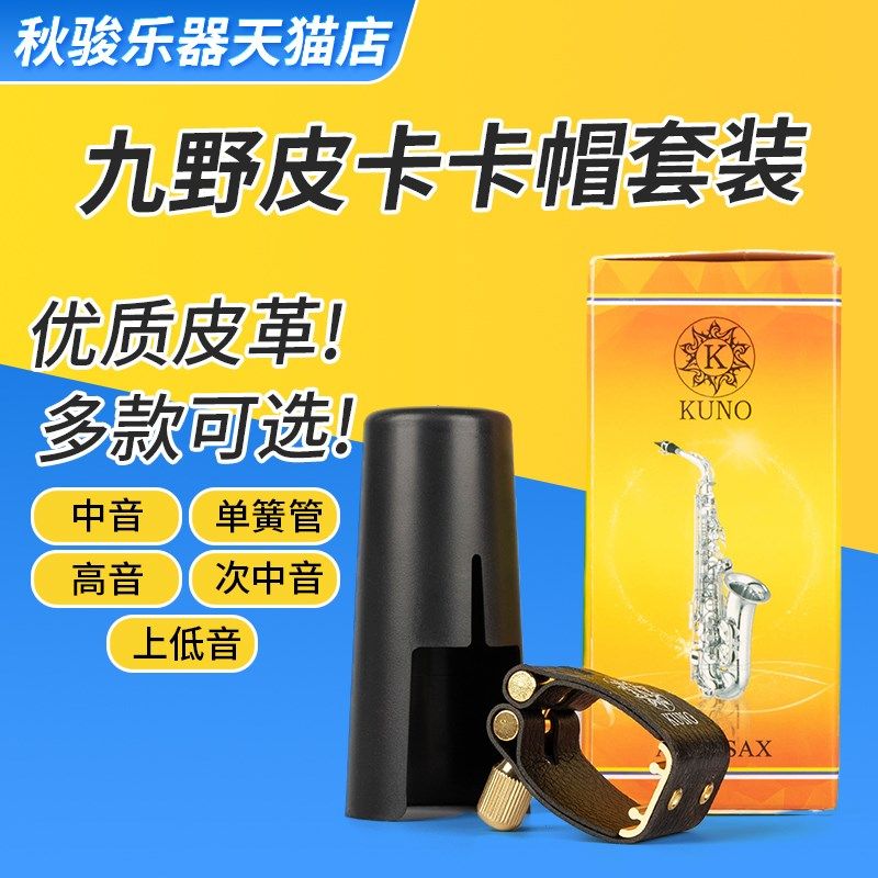 九野萨克斯笛头卡子胶木金属笛头卡F帽 单簧管中音高音次中音真皮,乐器/吉他/钢琴/配件,其它乐器配件,淘宝优惠券,粉丝福利购,淘宝优惠卷