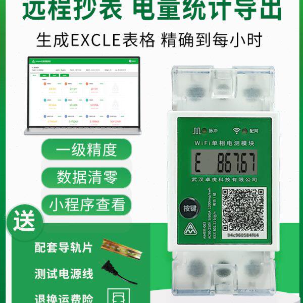 电能计量模块智能房光功率家用W新款电表相单远程空调F伏I出租