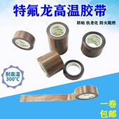 耐高温封口机耐磨特氟龙胶带绝缘带防水隔热铁氟龙胶布高粘度防烫