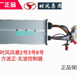 时控制器1号8号正号3控制器风景玄波方风景原厂波风号2电动车三轮