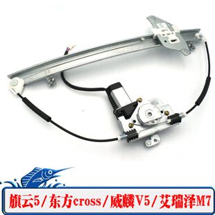 适配奇瑞V5M7窗机电动玻璃升降器艾摇车窗瑞泽总成威麟支架云旗5
